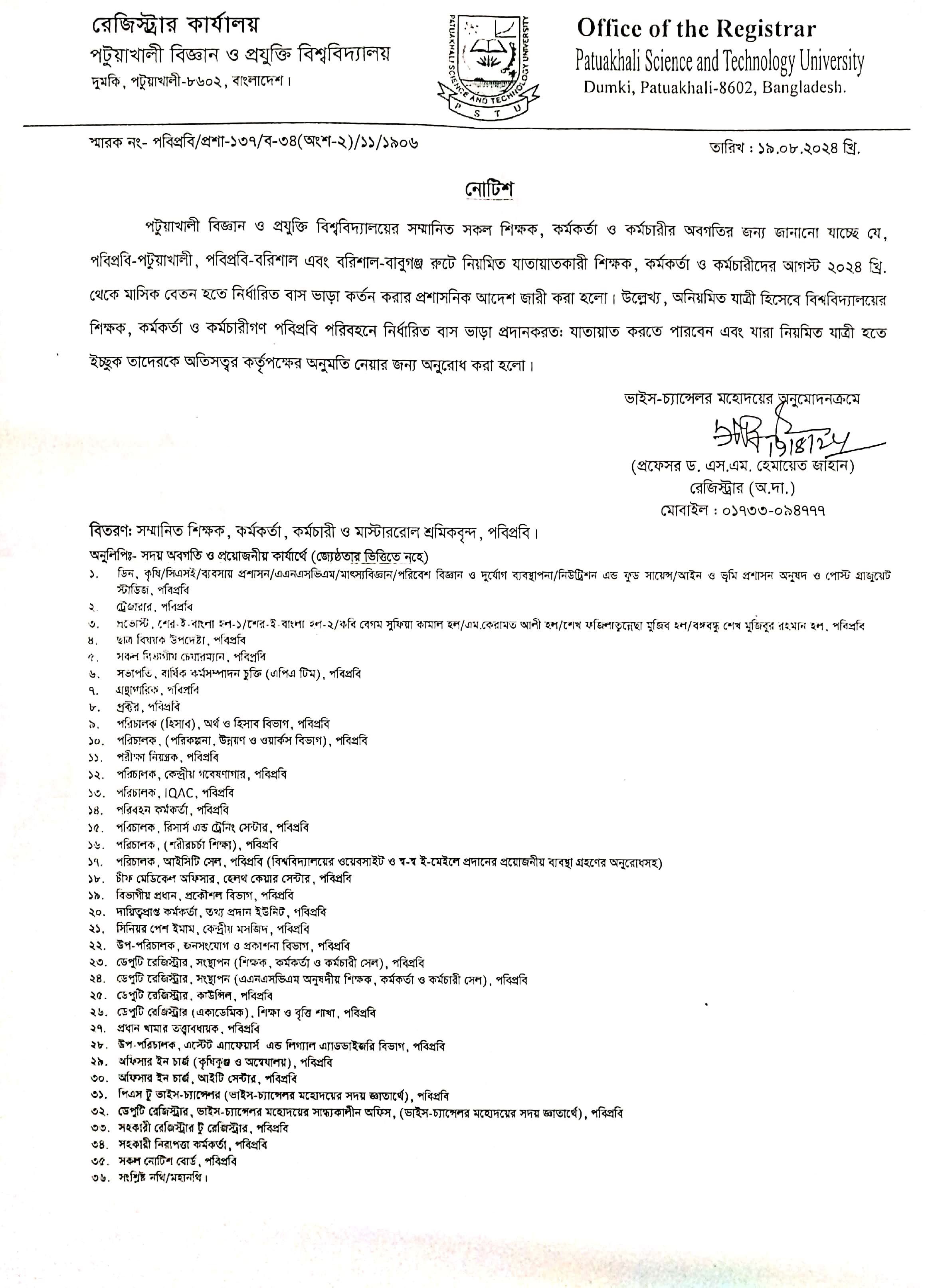পবিপ্রবি-পটুয়াখালী, প্রবিপবি-বরিশাল এবং বরিশাল-বাবুগঞ্জ রুটে নিয়মিত যাতায়াতকারী শিক্ষক, কর্মকর্তা, কর্মচারীদের পবিপ্রবি পরিবহনে নির্ধারিত বাস ভাডা কর্তন প্রসঙ্গে
